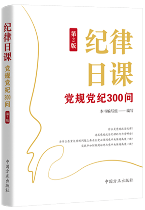 1730446519328132.png 《紀律日課:黨規黨紀300問》.png