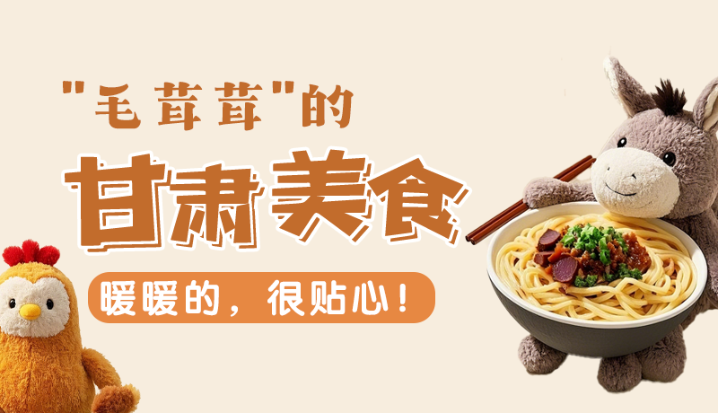 “毛茸茸”的甘肅美食，暖暖的，很貼心！