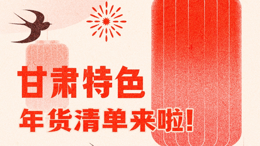 圖解|曬一曬咱家鄉的年味 甘肅特色年貨清單來啦！