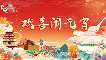 【專(zhuān)題】網(wǎng)絡(luò)中國(guó)節(jié)·元宵：鬧元宵 赴團(tuán)圓 