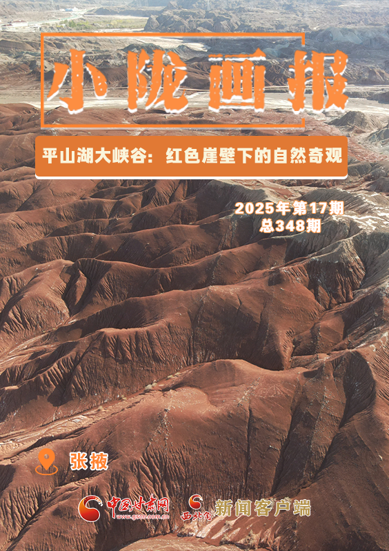 【小隴畫(huà)報(bào)·348期】張掖平山湖大峽谷：紅色崖壁下的自然奇觀