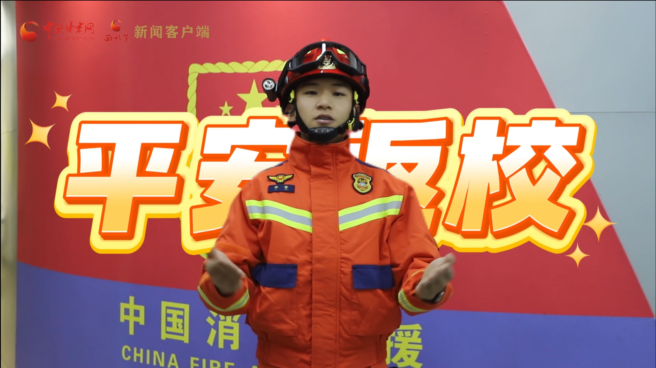 視頻丨甘肅森林消防開(kāi)學(xué)季溫馨提示：安全返校 快樂(lè)學(xué)習(xí)