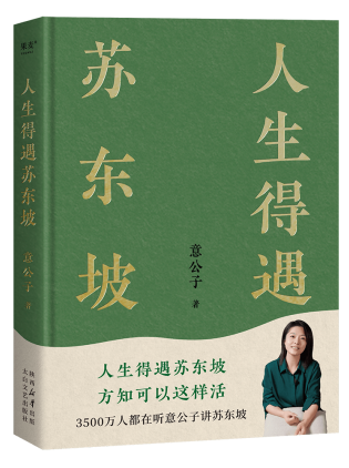 3500萬(wàn)網(wǎng)友都在聽(tīng)的意公子，讓當(dāng)代人與蘇東坡“共情”