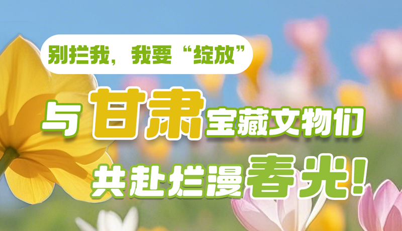 AI視頻|別攔我，我要“綻放”！與甘肅寶藏文物共赴爛漫春光！
