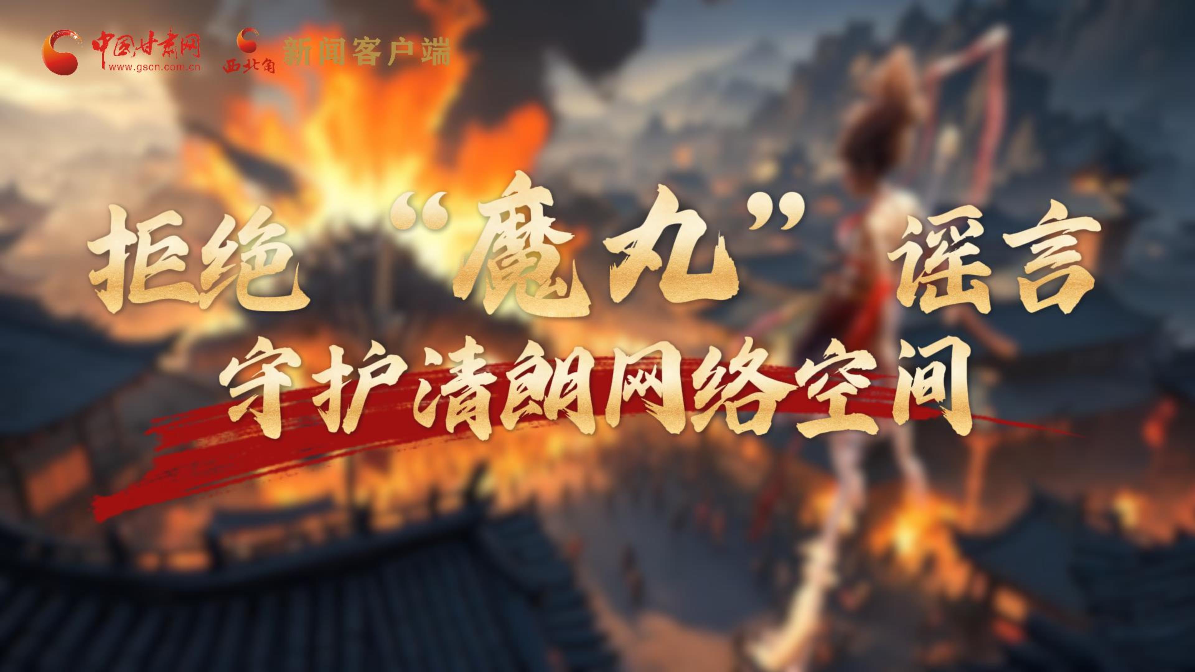 視頻|拒絕“魔丸”謠言，守護清朗網絡空間