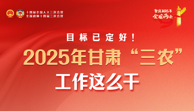 聚焦2025全國兩會·圖解|目標已定好！2025年甘肅“三農”工作這么干！