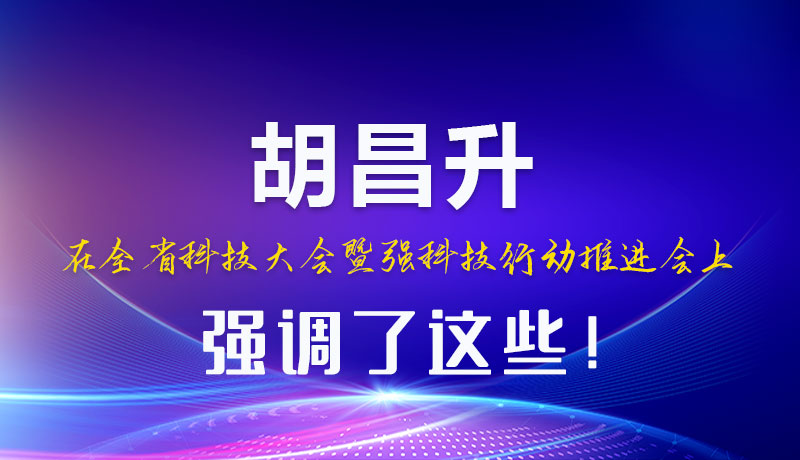 圖解|胡昌升在全省科技大會暨強科技行動推進會上強調(diào)了這些！