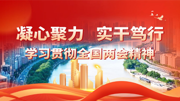 【專題】凝心聚力 實干篤行——學(xué)習(xí)貫徹全國兩會精神 