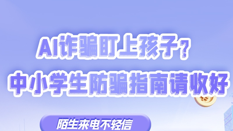 SVG|AI詐騙盯上孩子？中小學生防騙指南請收好→