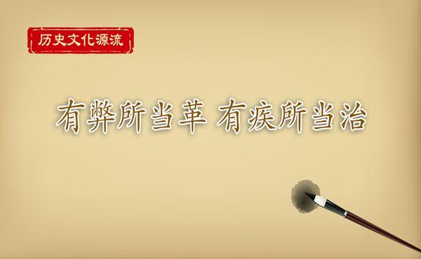 歷史文化源流丨有弊所當革 有疾所當治