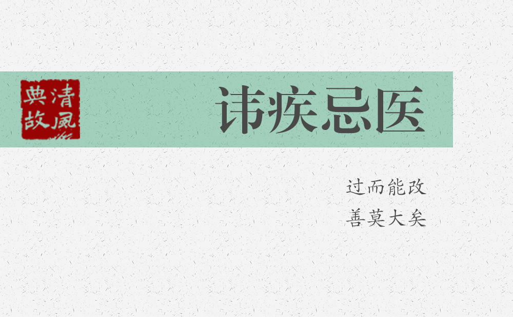諱疾忌醫 | 過而能改，善莫大矣