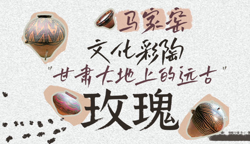 長圖|馬家窯文化彩陶 甘肅大地上的遠古“玫瑰”