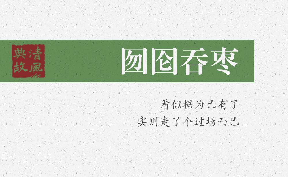 囫圇吞棗 | 看似據(jù)為己有了，實(shí)則走了個(gè)過場而已