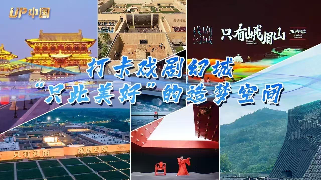 UP中國·春潮澎湃丨打卡戲劇幻城：“只此美好”的造夢(mèng)空間