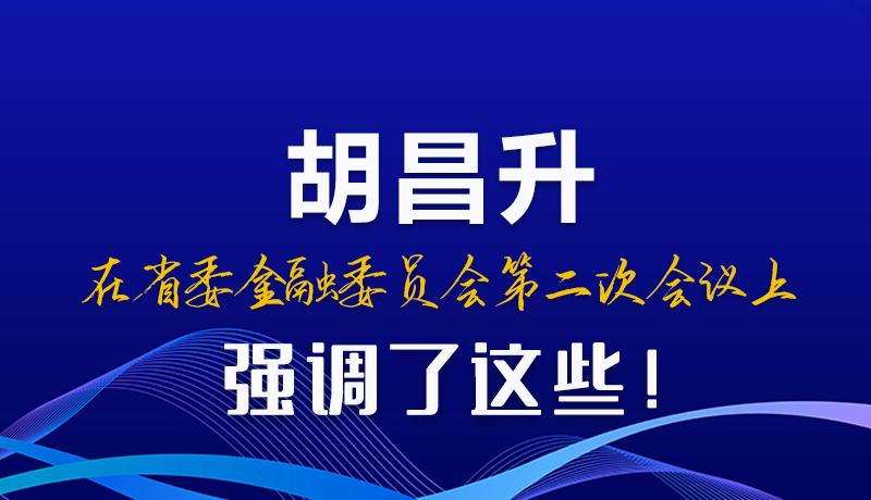圖解|胡昌升在省委金融委員會第二次會議上強調(diào)了這些！