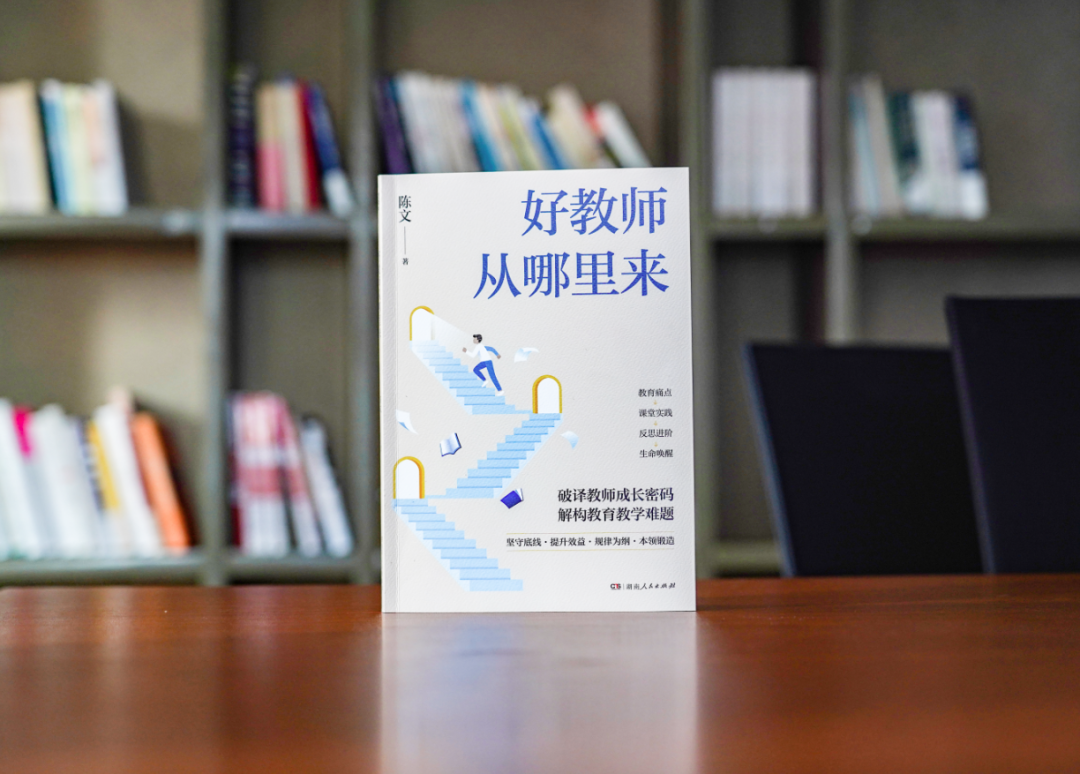 新書速遞丨破解教師成長困局，重構教育者的精神坐標