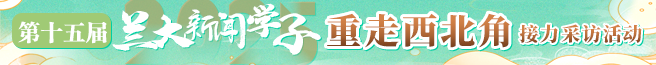 蘭大學習重走西北角