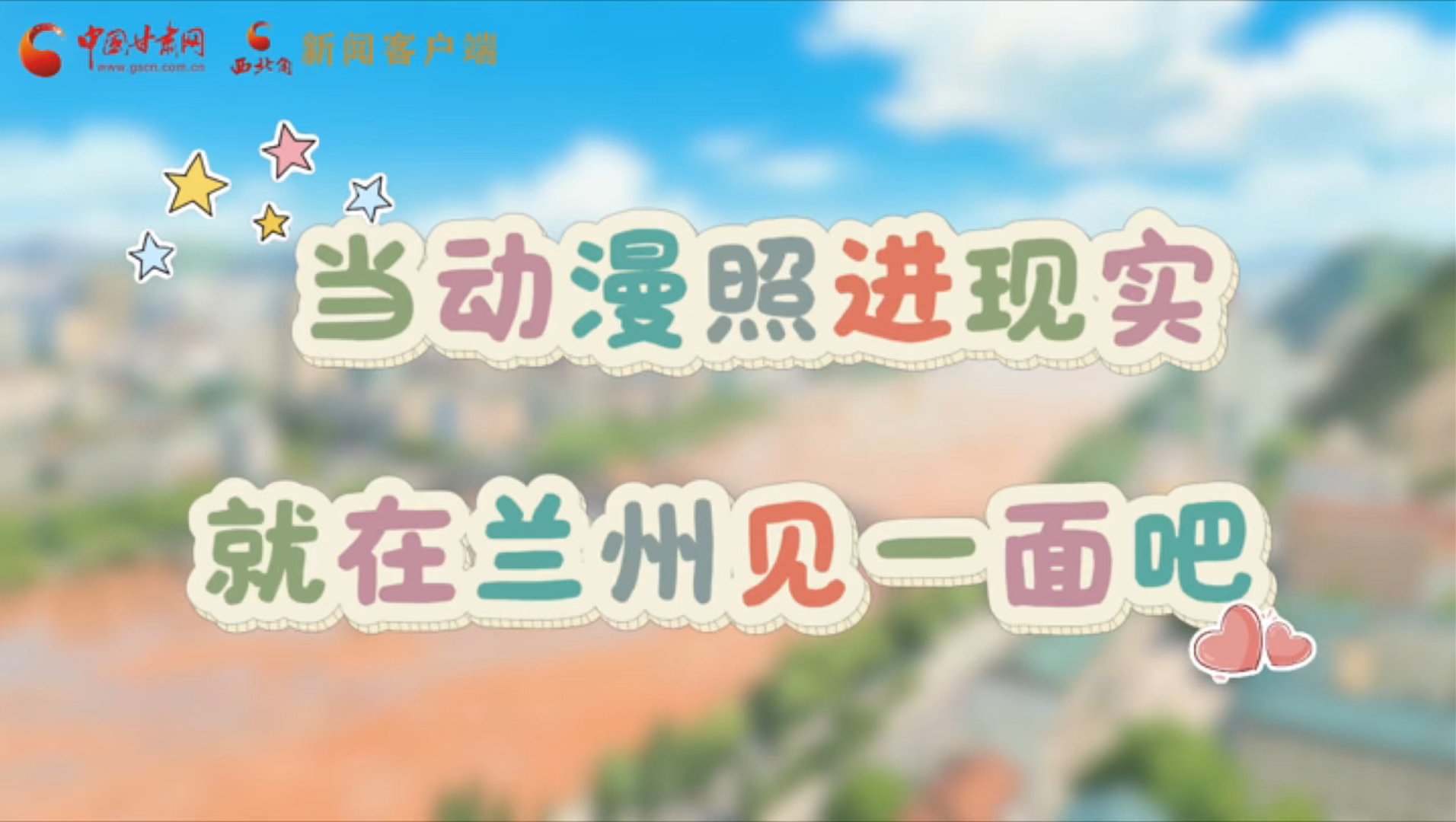當動漫照進現(xiàn)實 就在蘭州見一面