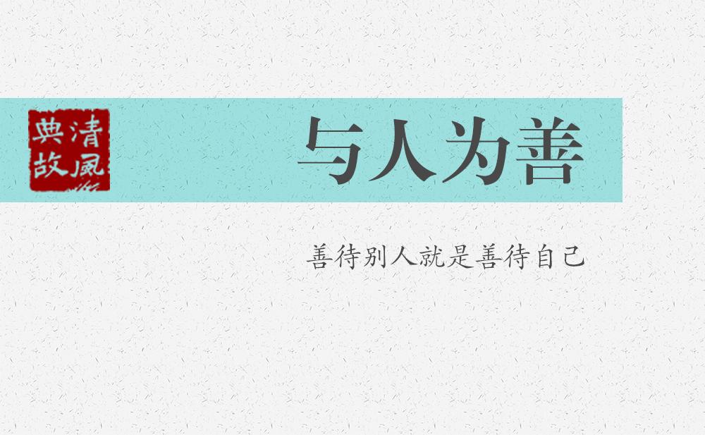 與人為善 | 善待別人就是善待自己