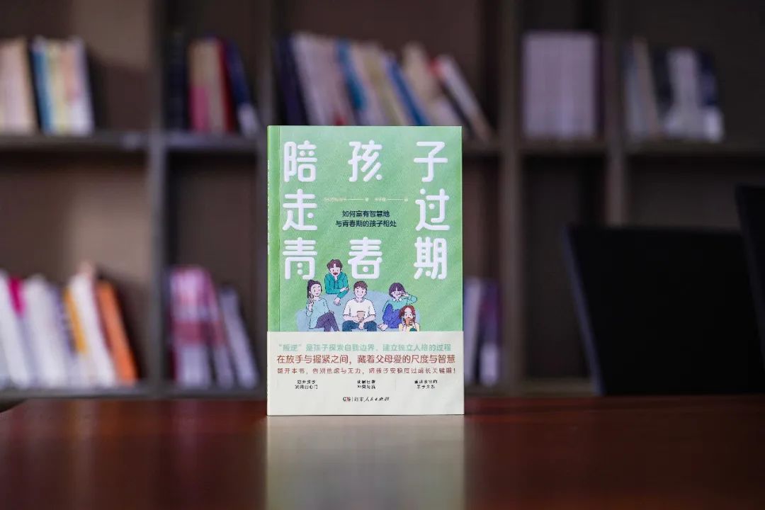 新書速遞丨如何富有智慧地與青春期的孩子相處