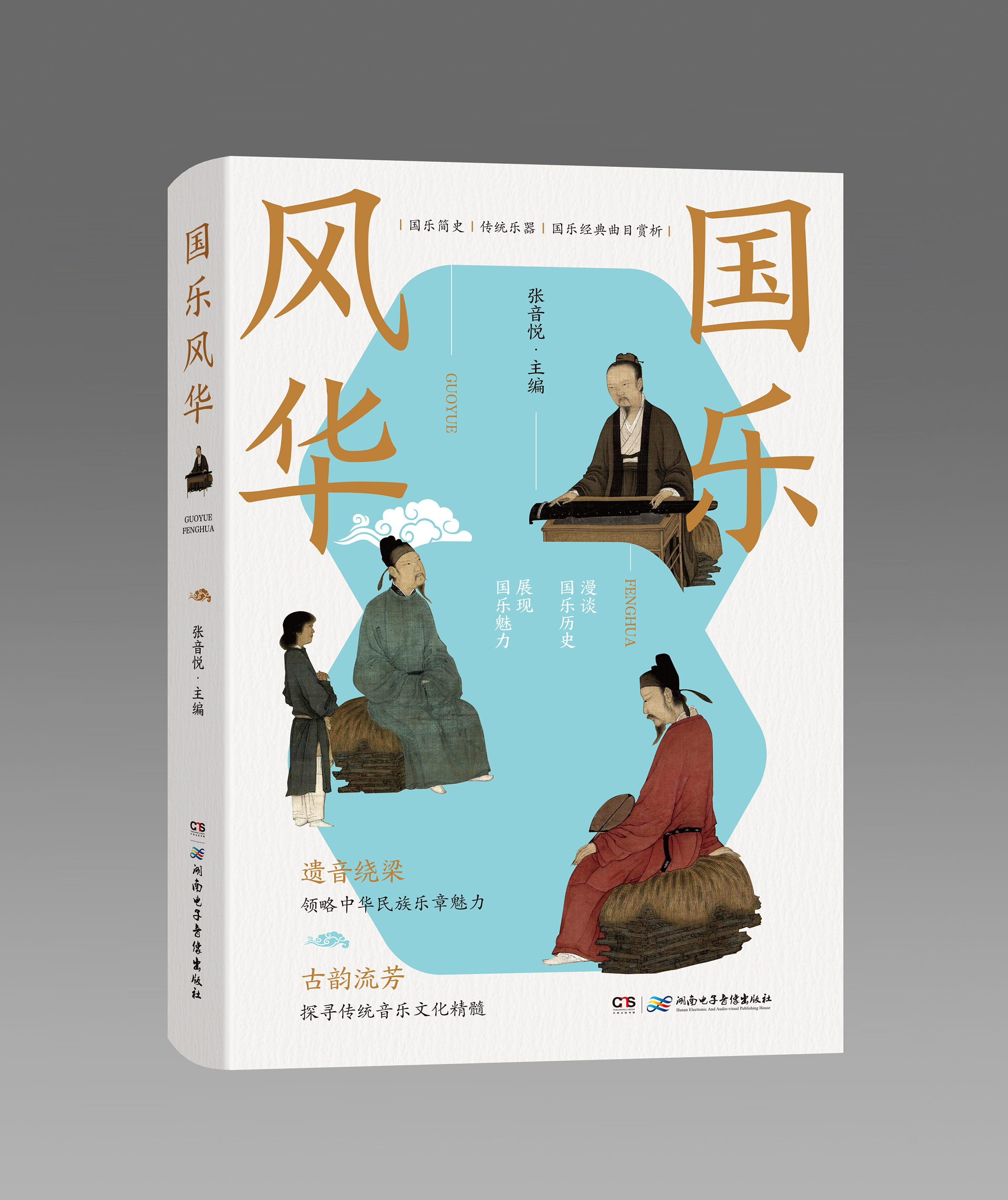 書評丨《國樂風華》：傳承國樂，回望經典