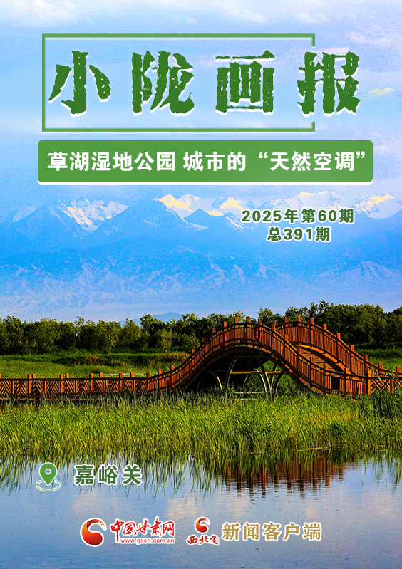 【小隴畫報·391期】嘉峪關：草湖濕地公園 城市的“天然空調”
