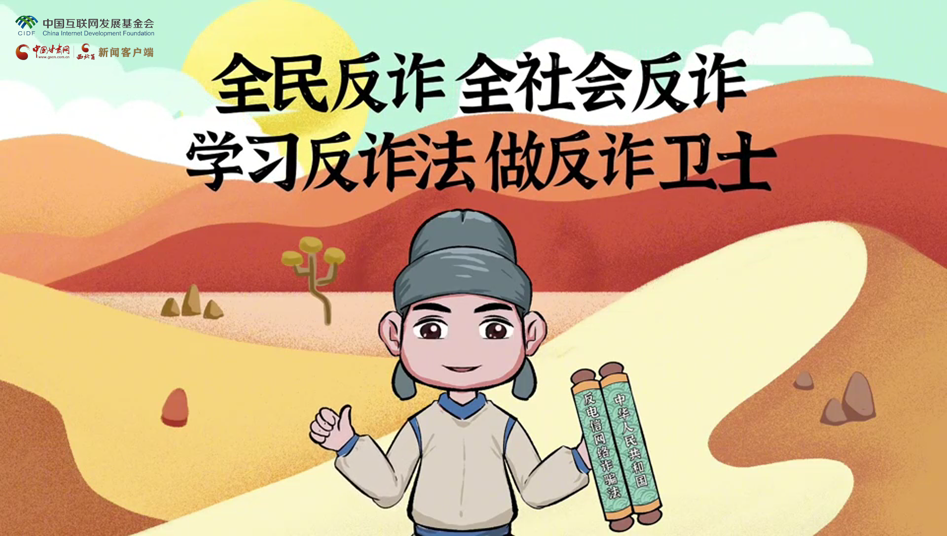 e法耀隴原|古絲路遇騙局？絲綢之路“反詐錦囊”來護航