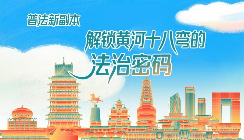 e法耀隴原·長圖|普法新副本：解鎖黃河十八彎的法治密碼！