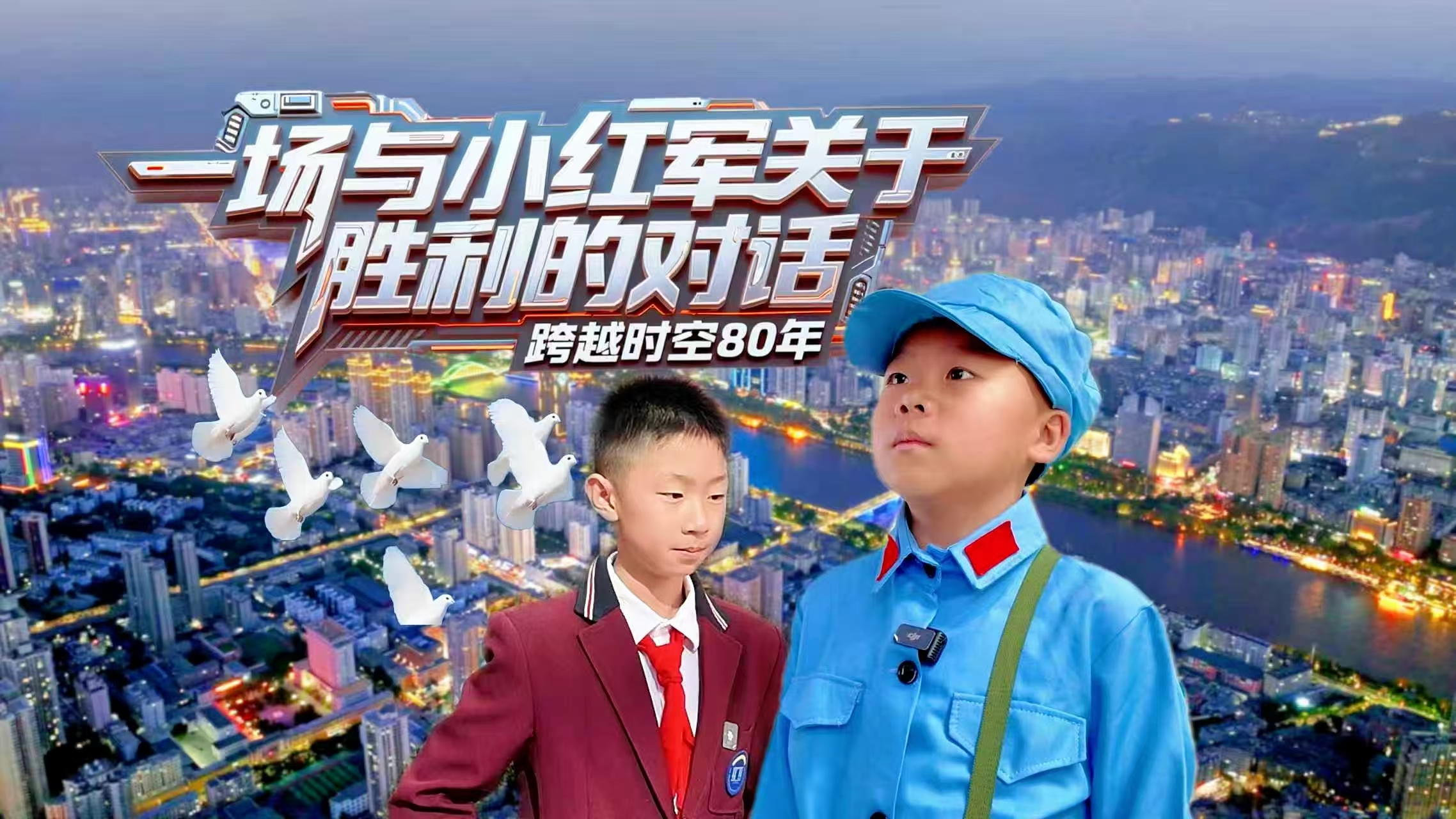 跨越時空80年：一場與“小紅軍”關于“勝利”的對話