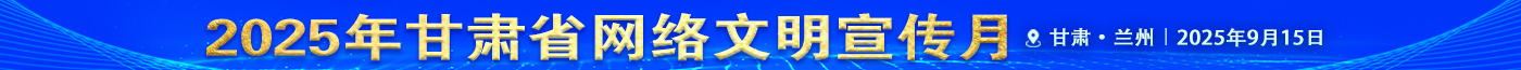 甘肅省網絡文明宣傳月