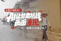 從黑白到鮮活！AI 讓甘肅抗戰畫面 “重現”，每一幀都是熱血記憶