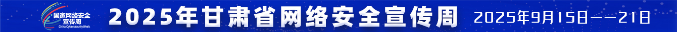 甘肅省網絡安全宣傳周