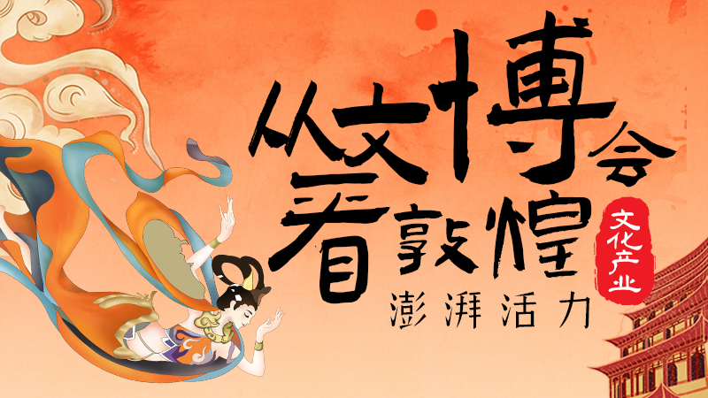 【甘快看】2025相約敦煌·圖解|從文博會看敦煌文化產業澎湃活力