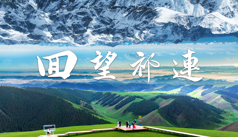 紀錄片|《回望祁連》“兩山”理念的張掖實踐