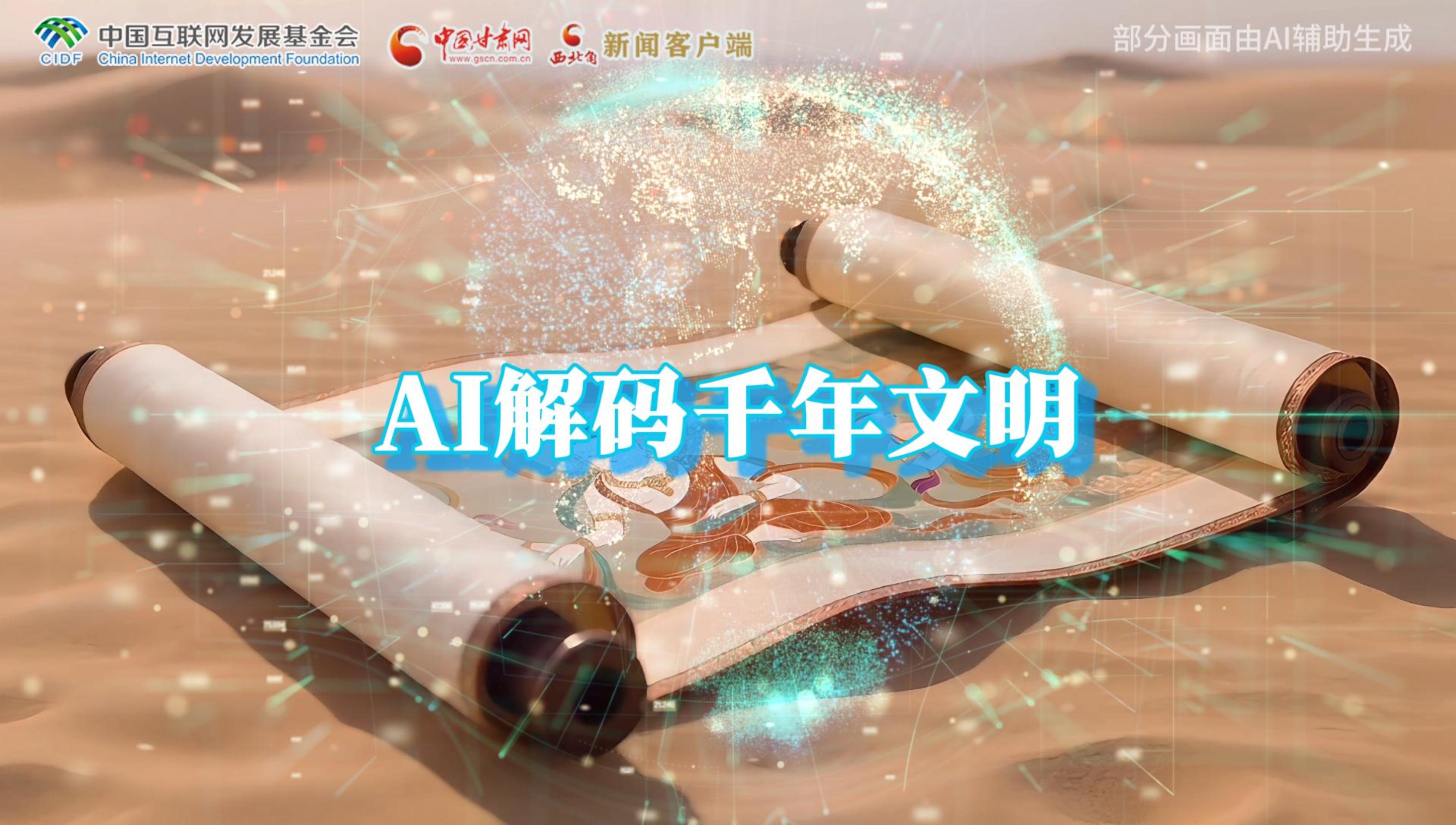 【何以中國·壁畫里的中國】AI視頻|千年敦煌的召喚,奔赴一場數字解碼的旅行