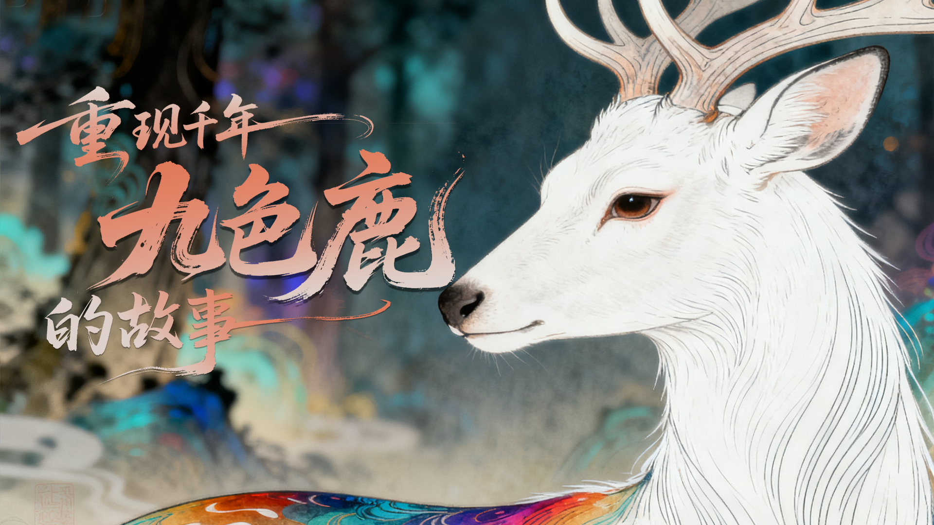 【何以中國·壁畫里的中國】創意視頻|AI賦能 重現千年九色鹿的故事