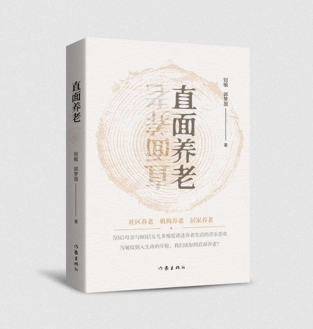 紀實文學《直面養老》： 你選擇如何養老