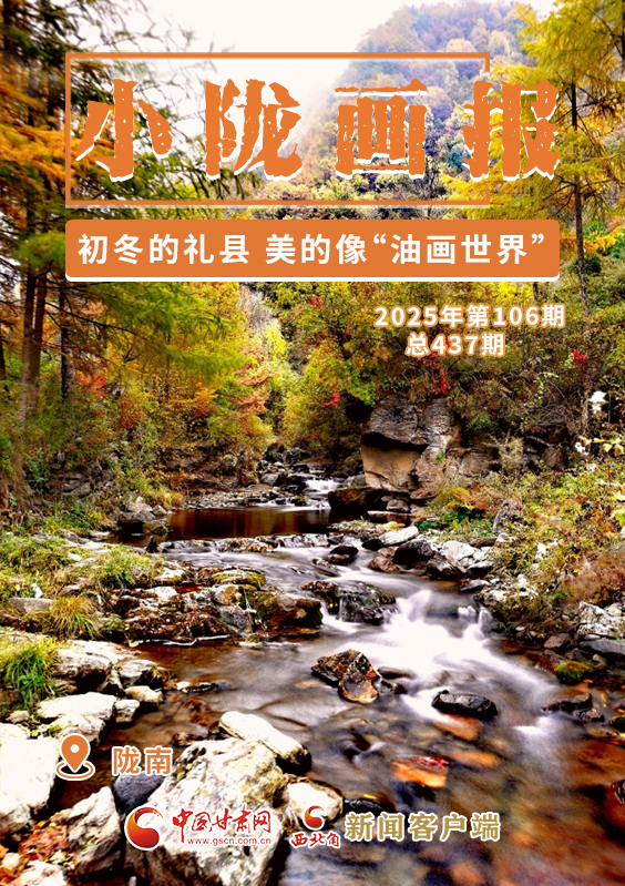 【小隴畫報·437期】初冬,禮縣美的像“油畫世界”