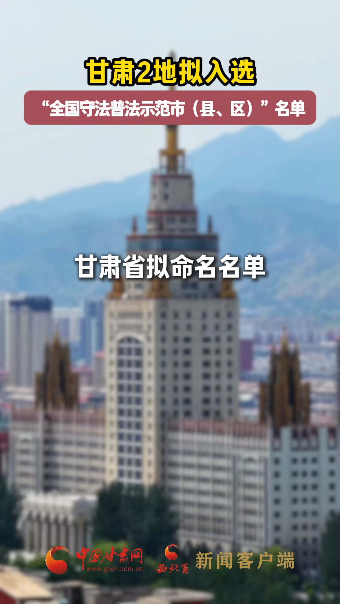 甘肅2地擬入選“全國守法普法示范市（縣、區）”名單