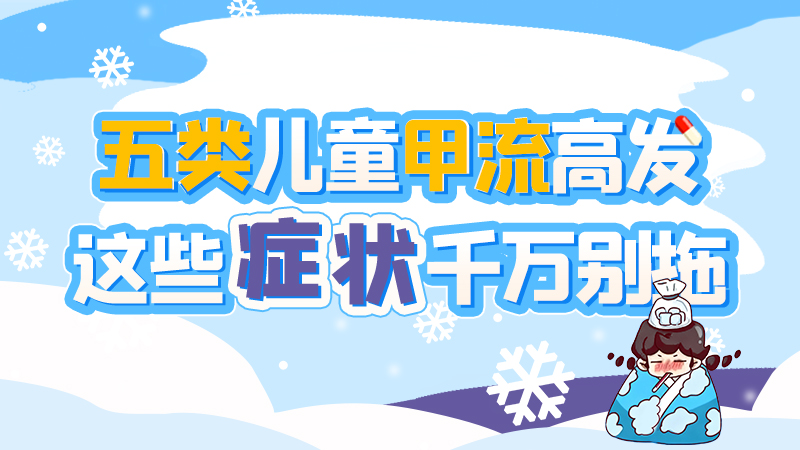 長圖|五類兒童甲流高發，這些癥狀千萬別拖！