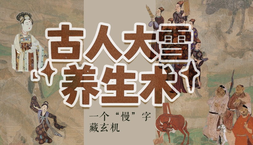 圖解|古人大雪養生術:一個“慢”字藏玄機